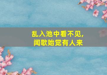 乱入池中看不见, 闻歌始觉有人来